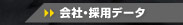 ��ЁE�̗p�f�[�^
