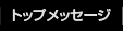 �g�b�v���b�Z�[�W