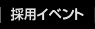 �̗p�C�x���g