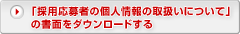 �u�̗p����҂̌l���̎戵���ɂ��āv�̏��ʂ��_�E�����[�h����