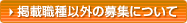 �f�ڐE��ȊO�̕�W�ɂ���