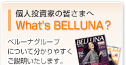 �l�����Ƃ̊F���܂ց@What's BELLUNA?