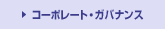�R�[�|���[�g�E�K�o�i���X