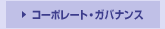 �R�[�|���[�g�E�K�o�i���X