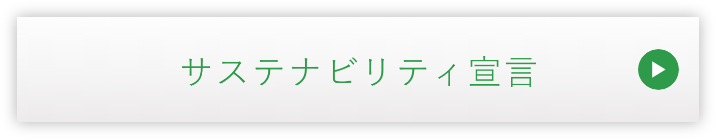 サステナビリティ宣言