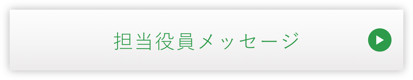 担当役員メッセージ