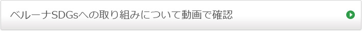 ベルーナSDGsへの取り組みについて動画で確認