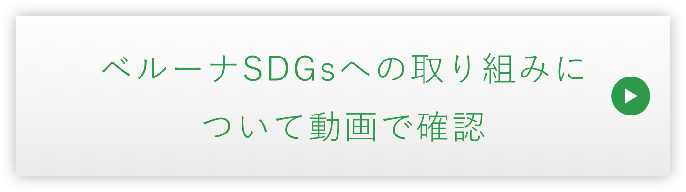 ベルーナSDGsへの取り組みについて動画で確認