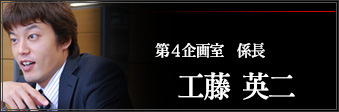 第4企画室　工藤 英二