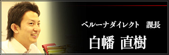 ベルーナダイレクト　係長　白幡 直樹
