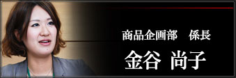 第2企画室　ＭＤ　金谷　尚子