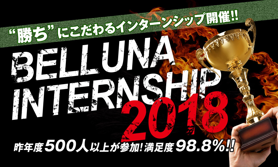 2018年卒業予定 インターンシップ情報