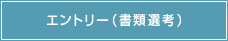 エントリー（書類選考）