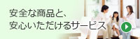 安全な商品と、安心いただけるサービス