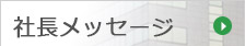 社長メッセージ