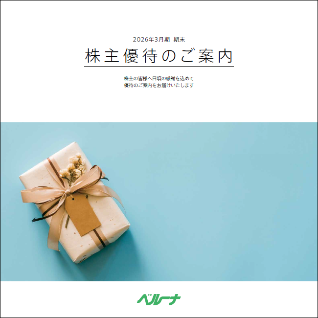 『2026年3月期　期末　株主優待のご案内』