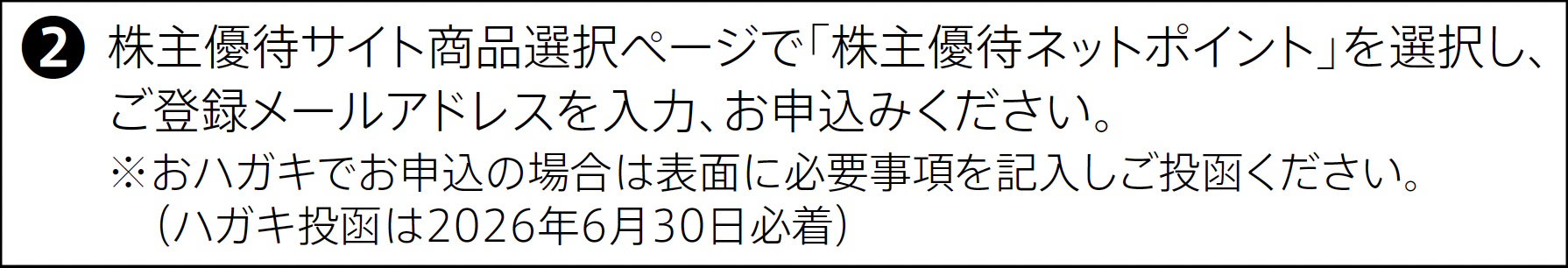 誤）ハガキ投函は2026年6月30日必着