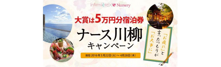 看護の日特別企画　最大5万円分のクーポンプレゼント！ナース川柳キャンペーン