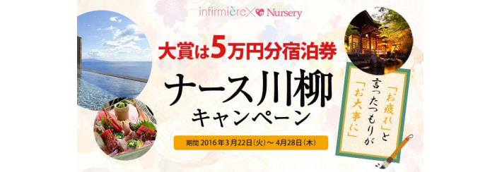 看護の日特別企画　最大5万円分のクーポンプレゼント！ナース川柳キャンペーン