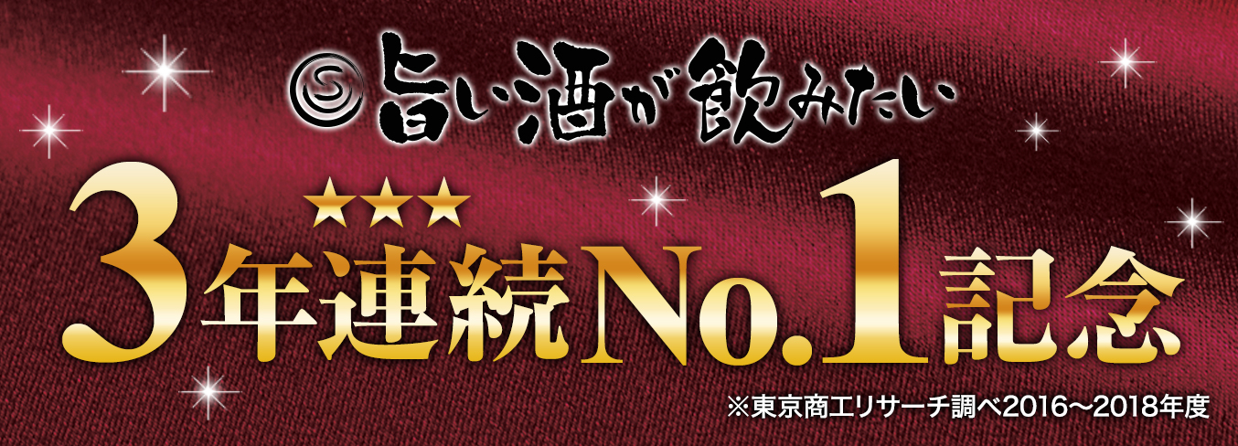 旨い酒が飲みたい」通販国内売上高3年連続No.1