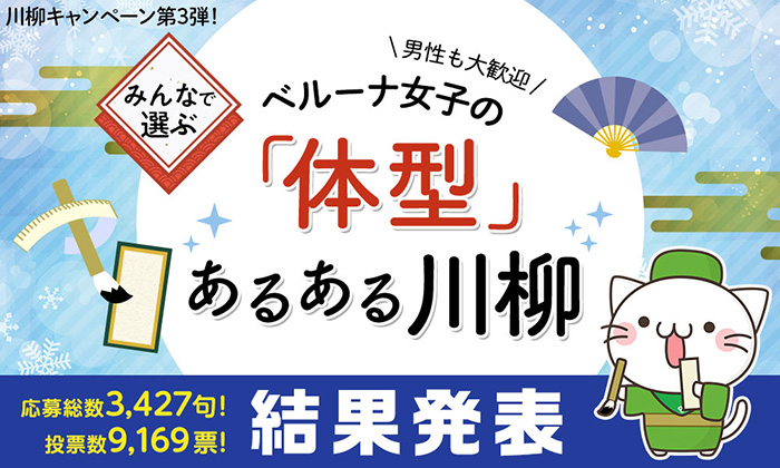 ベルーナ女子のあるある川柳第3弾、入賞作品結果発表！