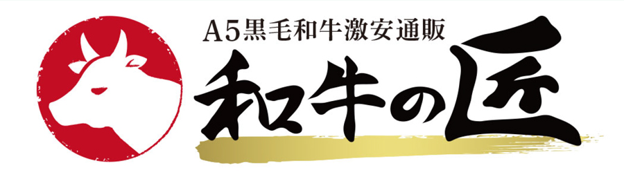 A5ランク黒毛和牛専門の激安通販「和牛の匠」