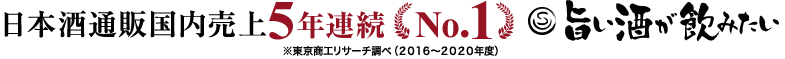 日本酒国内売上高5年連続 No.1