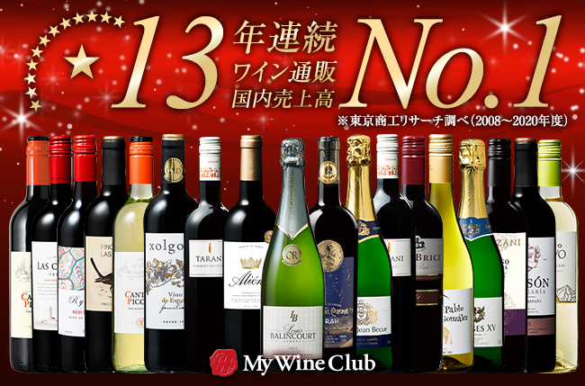13年連続ワイン通販国内売上高No.1