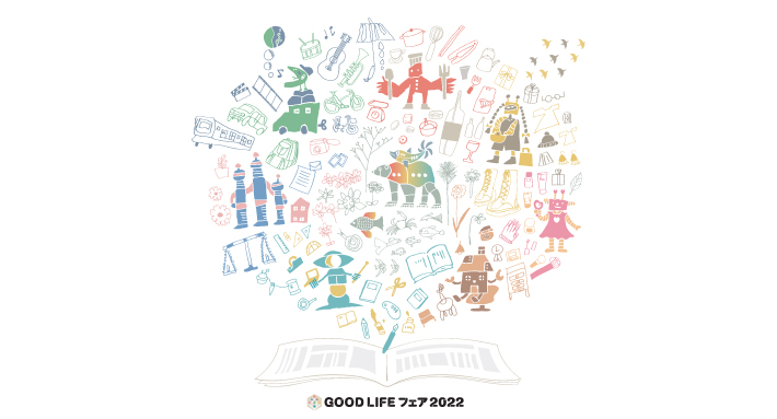 GOOD LIFE フェア 2022