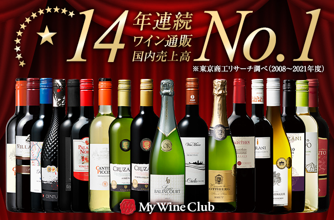 ワイン通販国内売上高14年連続No.1獲得！