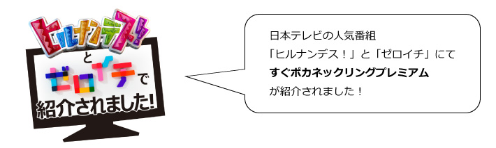日本テレビの人気番組「ヒルナンデス！」と「ゼロイチ」にてすぐポカネックリングプレミアムが紹介されました！