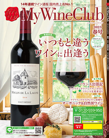 My Wine Club春号