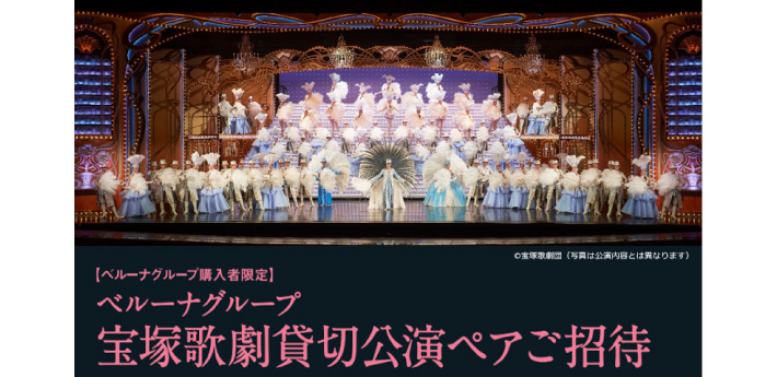 宝塚大劇場 花組貸切公演ご招待キャンペーンを開始