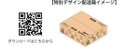 特別デザイン配送箱イメージ