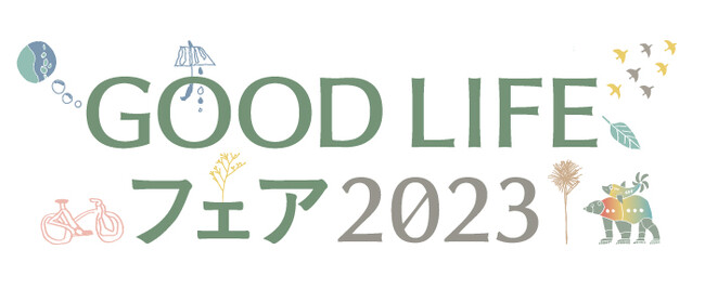 GOOD LIFE フェア 2023