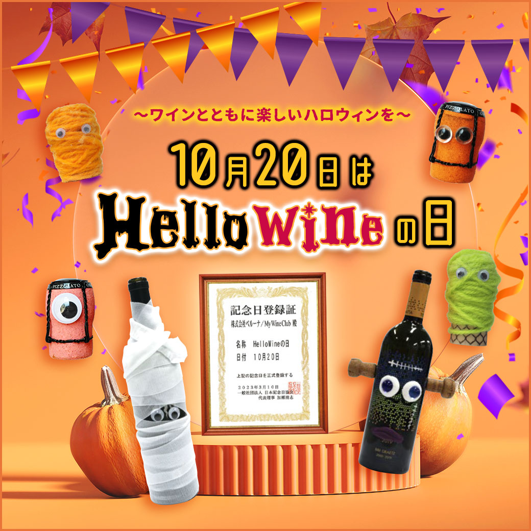 HelloWineの日