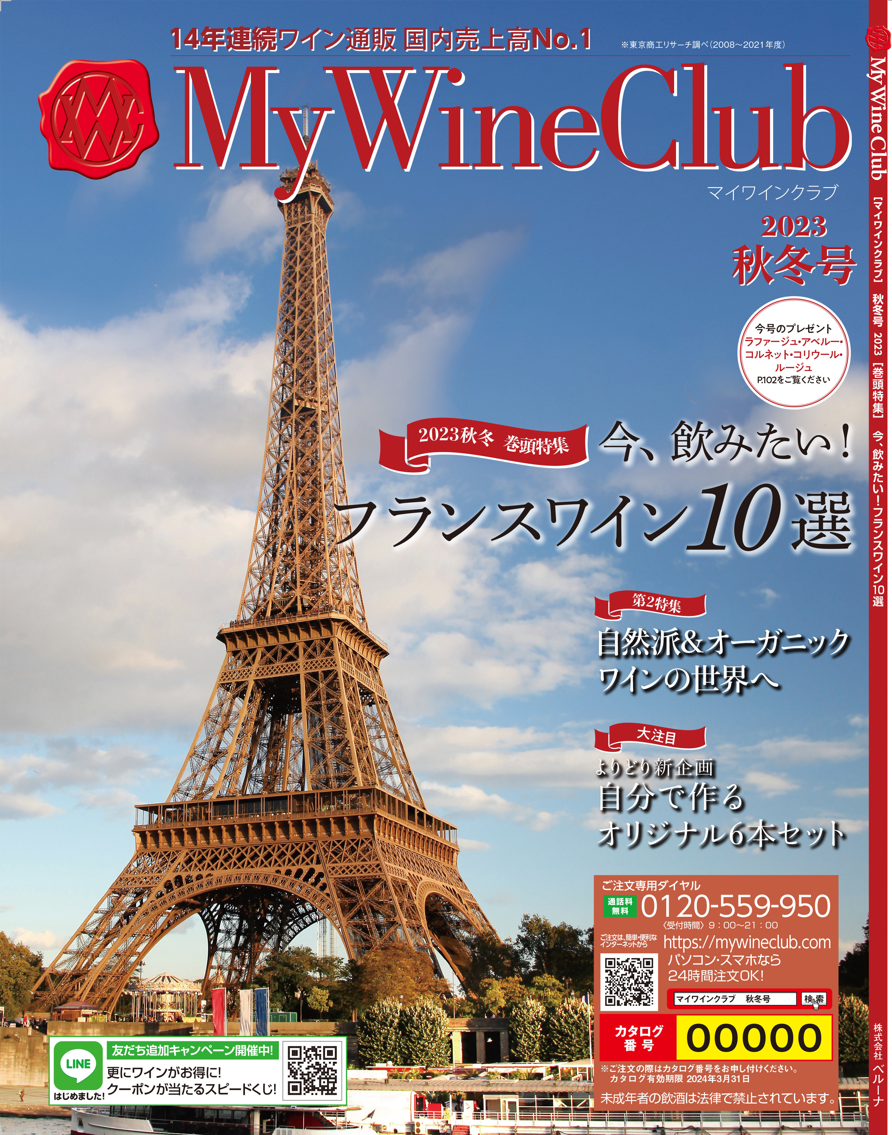 My Wine Club秋冬号