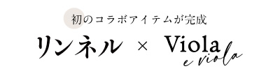 『リンネル』掲載特集ページ