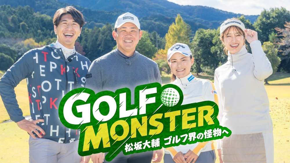 BS12のゴルフ番組「GOLF MONSTER（ゴルフ モンスター）～松坂大輔 ゴルフ界の怪物へ～」