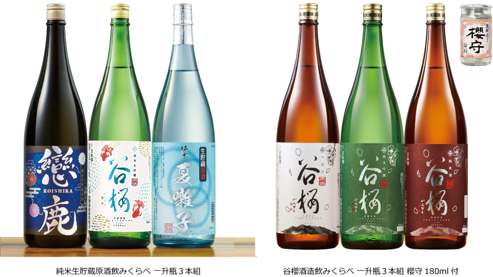 生貯蔵・原酒を厳選した2つの飲み比べセット「純米生貯蔵原酒飲みくらべ 一升瓶３本組」「谷櫻酒造飲みくらべ 一升瓶３本組 櫻守180ml付」