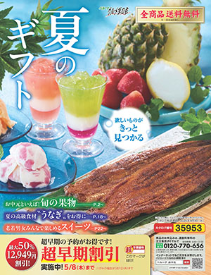 夏のギフト2025