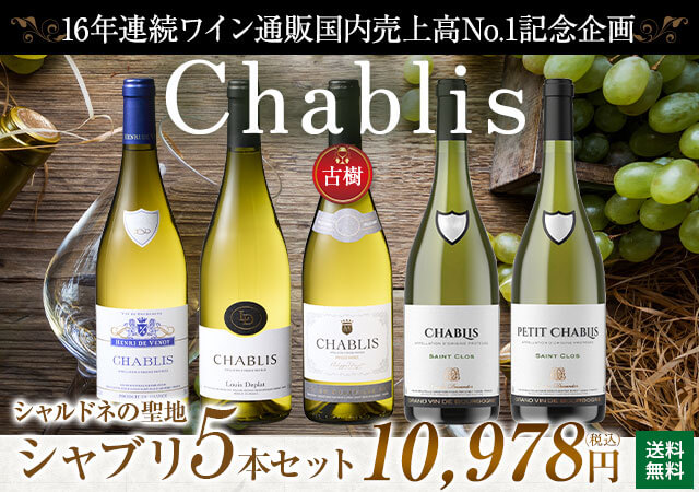 16年連続ワイン通販国内売上高No.1記念企画！シャブリ5本セット
