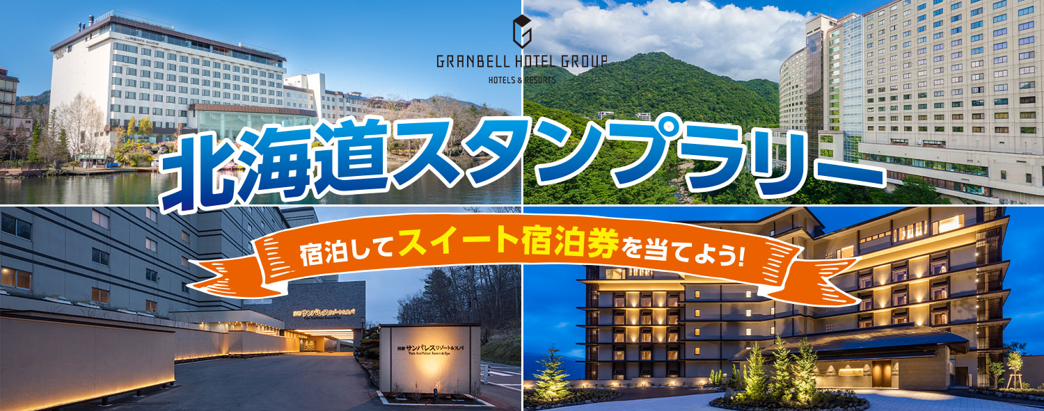 北海道スタンプラリー