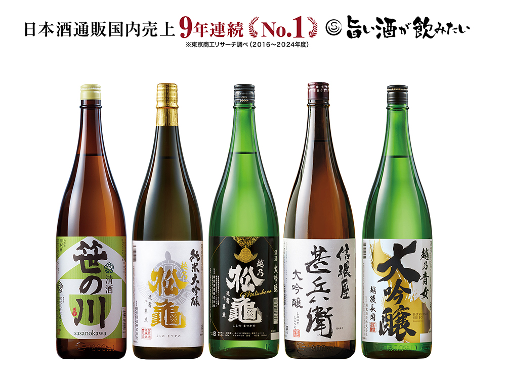 日本酒通販国内売上高9年連続No.1を達成！