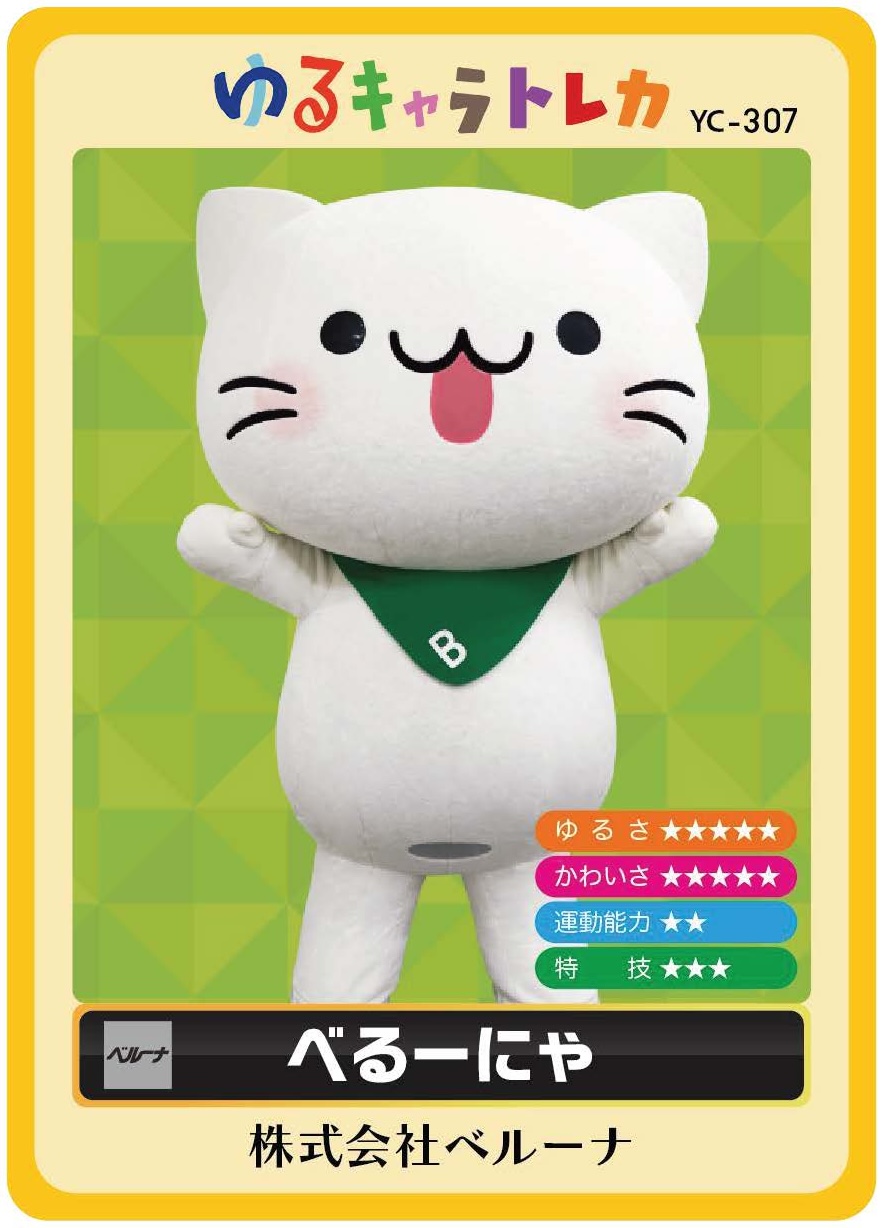 ゆるキャラトレカべるーにゃ