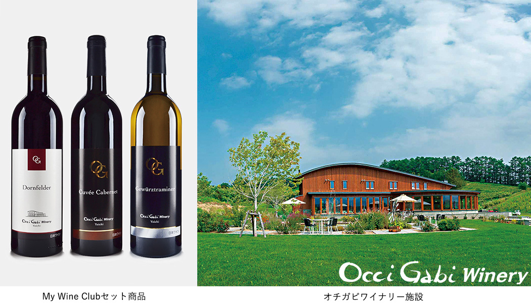 My Wine Clubセット商品 オチガビワイナリー施設