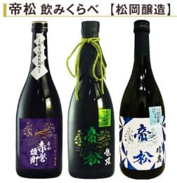 帝松 飲みくらべ 松岡醸造