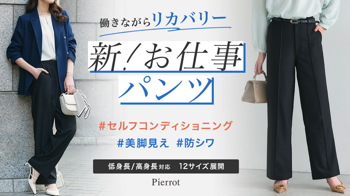 働きながらリカバリー新！お仕事パンツ