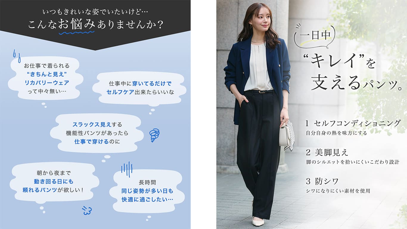 キレイを支えるパンツ