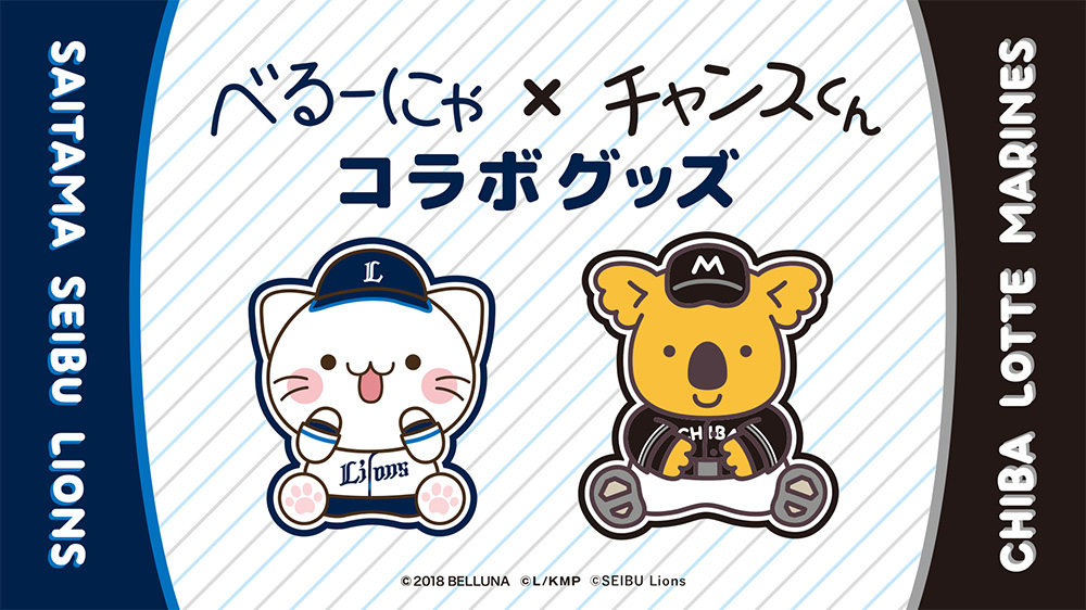 べるーにゃ × チャンスくん コラボグッズ